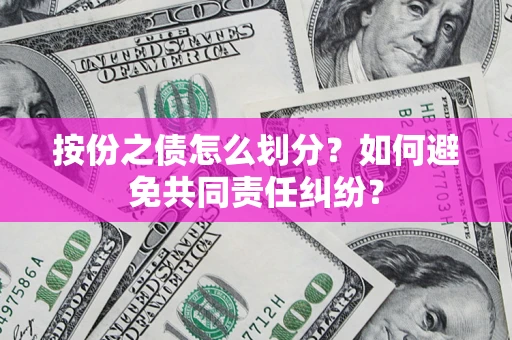 北京按份之债怎么划分？如何避免共同责任纠纷？
