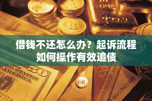 北京借钱不还怎么办？起诉流程如何操作有效追债