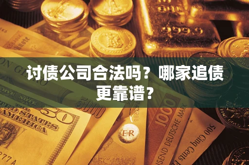 北京讨债公司合法吗？哪家追债更靠谱？