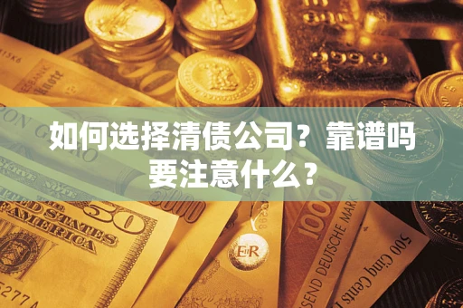 北京如何选择清债公司？靠谱吗要注意什么？