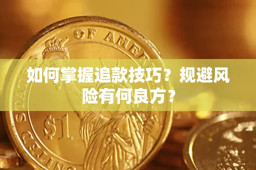 北京如何掌握追款技巧？规避风险有何良方？