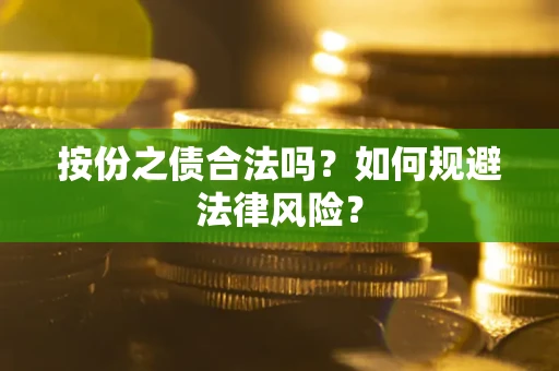 北京按份之债合法吗？如何规避法律风险？