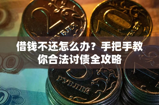 北京借钱不还怎么办？手把手教你合法讨债全攻略
