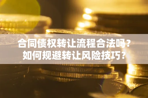 北京合同债权转让流程合法吗？如何规避转让风险技巧？