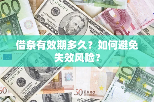 北京借条有效期多久？如何避免失效风险？