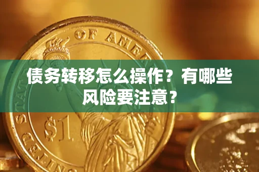 北京债务转移怎么操作？有哪些风险要注意？