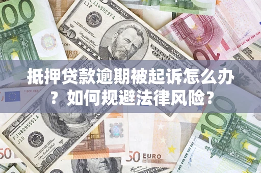 北京抵押贷款逾期被起诉怎么办？如何规避法律风险？