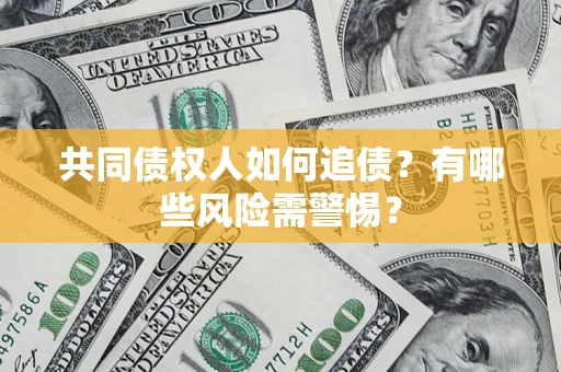 北京共同债权人如何追债？有哪些风险需警惕？
