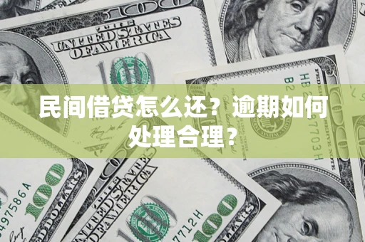 北京民间借贷怎么还？逾期如何处理合理？