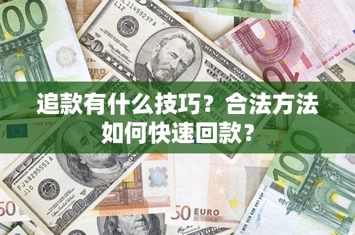北京追款有什么技巧？合法方法如何快速回款？