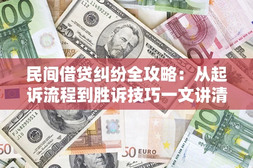 北京民间借贷纠纷全攻略：从起诉流程到胜诉技巧一文讲清