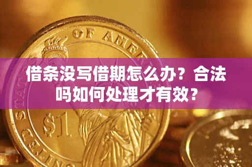 北京借条没写借期怎么办？合法吗如何处理才有效？