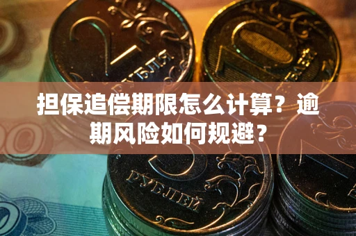 北京担保追偿期限怎么计算？逾期风险如何规避？
