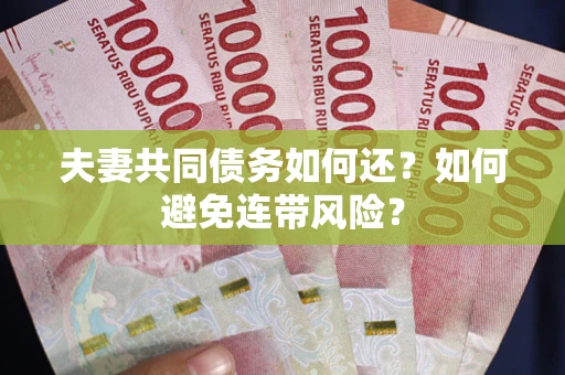北京夫妻共同债务如何还？如何避免连带风险？