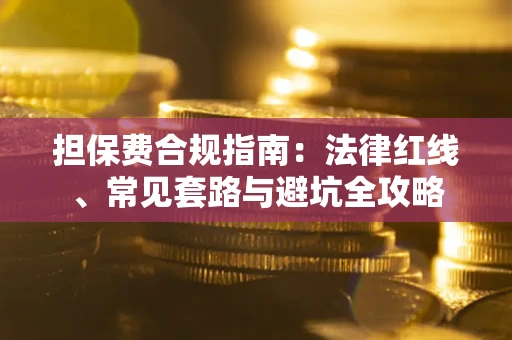 北京担保费合规指南：法律红线、常见套路与避坑全攻略