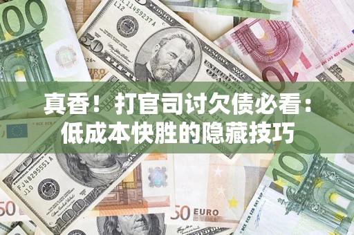 北京真香！打官司讨欠债必看：低成本快胜的隐藏技巧