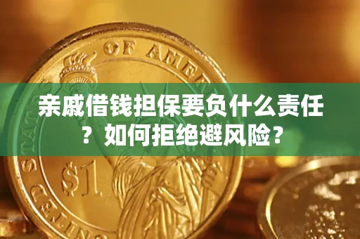 北京亲戚借钱担保要负什么责任？如何拒绝避风险？