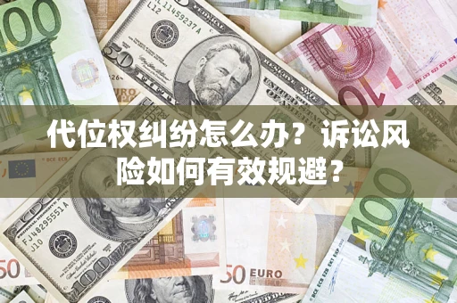北京代位权纠纷怎么办？诉讼风险如何有效规避？