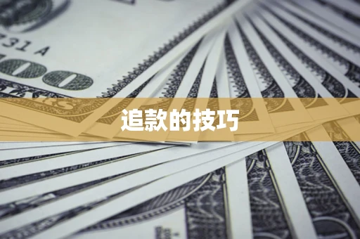 北京追款的技巧