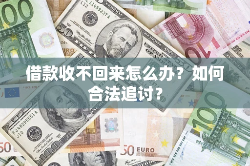 北京借款收不回来怎么办？如何合法追讨？