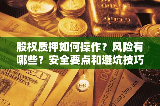北京股权质押如何操作？风险有哪些？安全要点和避坑技巧？