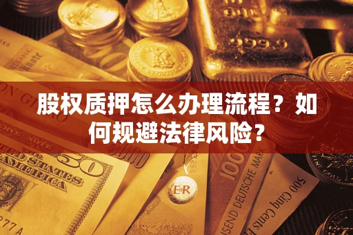 北京股权质押怎么办理流程？如何规避法律风险？