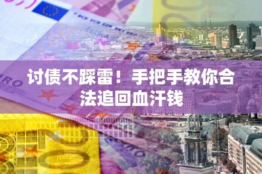 北京讨债不踩雷！手把手教你合法追回血汗钱
