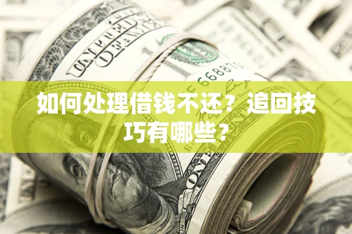 北京如何处理借钱不还？追回技巧有哪些？