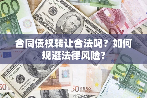 北京合同债权转让合法吗？如何规避法律风险？