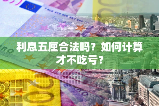 北京利息五厘合法吗？如何计算才不吃亏？
