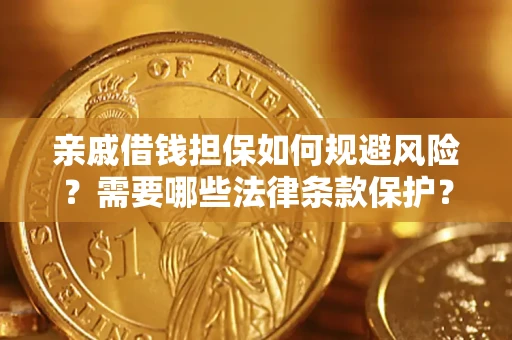 北京亲戚借钱担保如何规避风险？需要哪些法律条款保护？