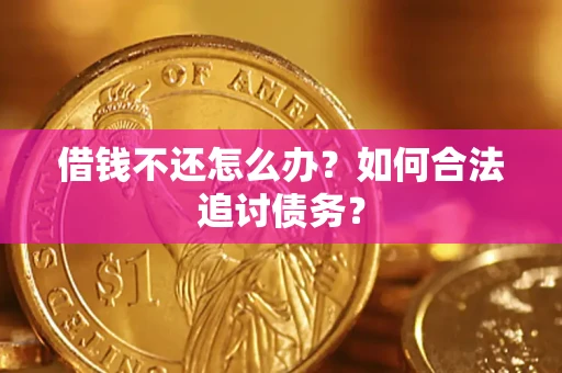 北京借钱不还怎么办？如何合法追讨债务？