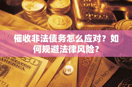 北京催收非法债务怎么应对？如何规避法律风险？
