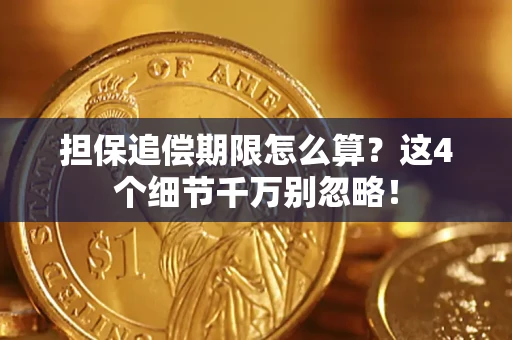 北京担保追偿期限怎么算?这4个细节千万别忽略! 北京担保追偿期限怎么算?这4个细节千万别忽略!