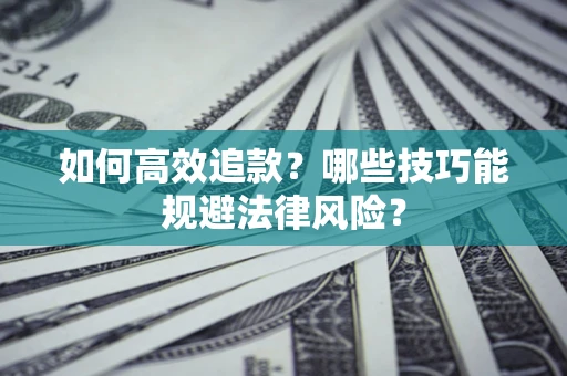 北京如何高效追款？哪些技巧能规避法律风险？