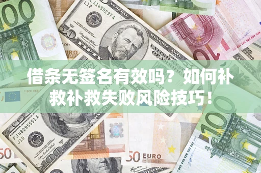 北京借条无签名有效吗？如何补救补救失败风险技巧！