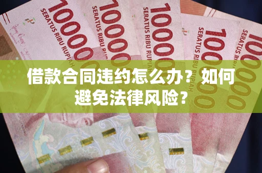 北京借款合同违约怎么办？如何避免法律风险？