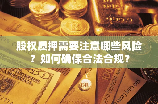 北京股权质押需要注意哪些风险？如何确保合法合规？