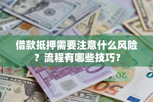 北京借款抵押需要注意什么风险？流程有哪些技巧？