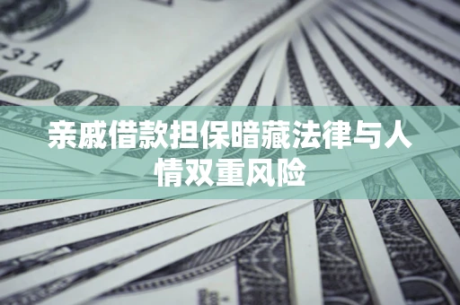 北京亲戚借款担保暗藏法律与人情双重风险