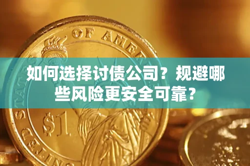 北京如何选择讨债公司？规避哪些风险更安全可靠？