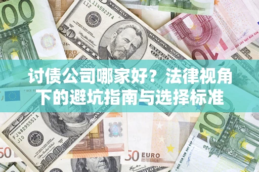 北京讨债公司哪家好？法律视角下的避坑指南与选择标准