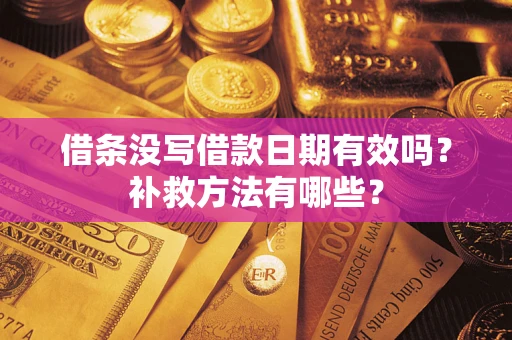 北京借条没写借款日期有效吗？补救方法有哪些？