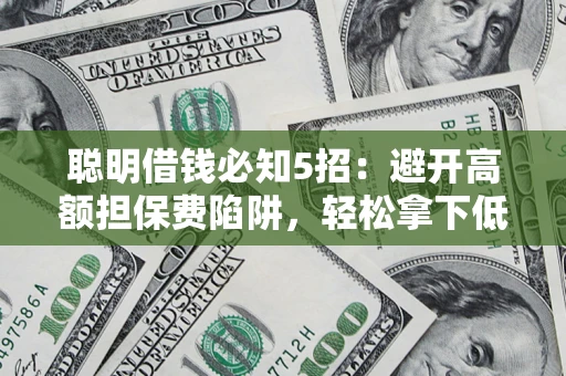 北京聪明借钱必知5招：避开高额担保费陷阱，轻松拿下低息贷款