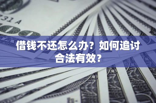 北京借钱不还怎么办？如何追讨合法有效？