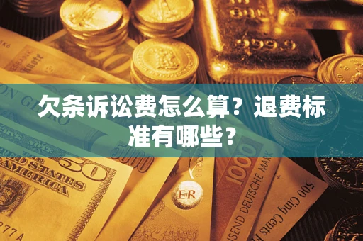 北京欠条诉讼费怎么算？退费标准有哪些？