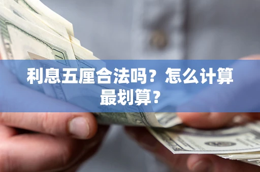 北京利息五厘合法吗？怎么计算最划算？