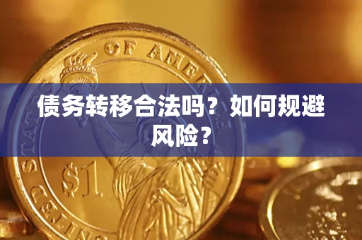 北京债务转移合法吗？如何规避风险？