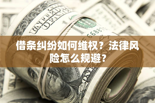 北京借条纠纷如何维权？法律风险怎么规避？