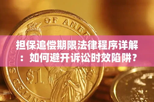 北京担保追偿期限法律程序详解：如何避开诉讼时效陷阱？